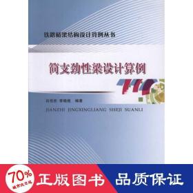 簡(jiǎn)支勁梁設(shè)計(jì)算例 交通運(yùn)輸 呂佳欣 李曉煜