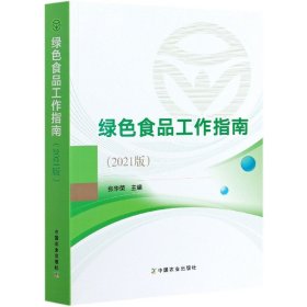 【假一罚四】绿色食品工作指南（2021版）张华荣