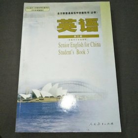 全日制普通高级中学教科书必修英语第三册