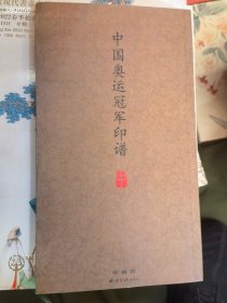 狗院 中国奥运冠军印谱特价20元包邮