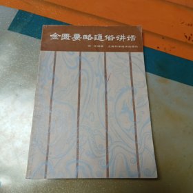 金匮要略通俗讲话