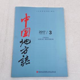 中国地方志 2017-3