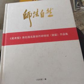 师法自然·《美术报》曾先国名家创作研修班（首届）作品集