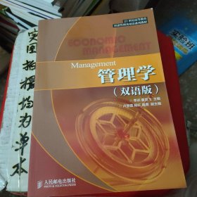 管理学（双语版）/21世纪高等教育经济管理类双语系列教材