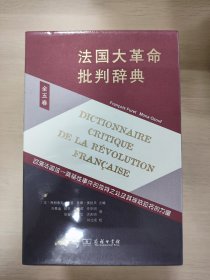法国大革命批判辞典（全五卷）