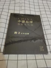 中国品牌，2003年第一期，总第1期 精装【未拆封】