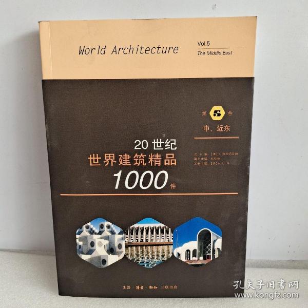 20世纪世界建筑精品1000件中、近东