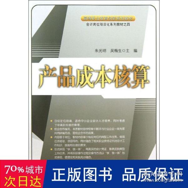 产品成本核算/高等职业教育创新规划教材·会计岗位项目化系列教材之四