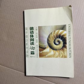 南开德语系列读物：德语休闲阅读100篇（配中文）