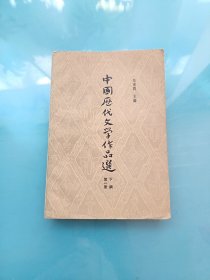 中国历代文学作品选 下编 第一册