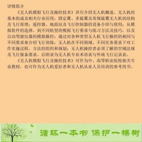 无人机模拟飞行及操控技术杨宇陈明西北工业大学出9787561265048杨宇、陈明编西北工业大学出版社9787561265048