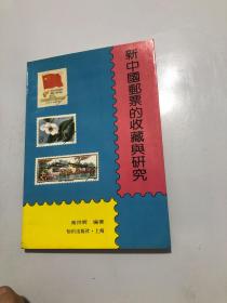 新中国邮票的收藏与研究  作者签名铃印本见图