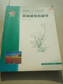 园林植物育种学