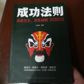 成功法则：成者为王，百炼成钢