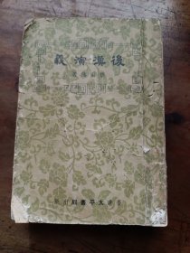 后汉演义 (全一册)香港太平书局