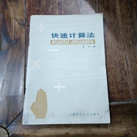 快速计算法