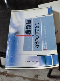 血液病中西医结合治疗学