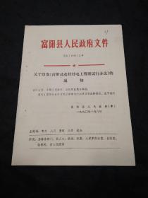 1989年富阳县人民政府关于印发富阳县农村村电工管理试行办法的通知