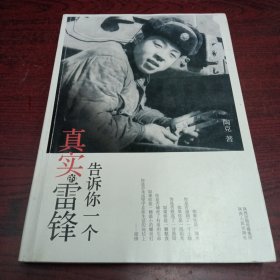 告诉你一个真实的雷锋