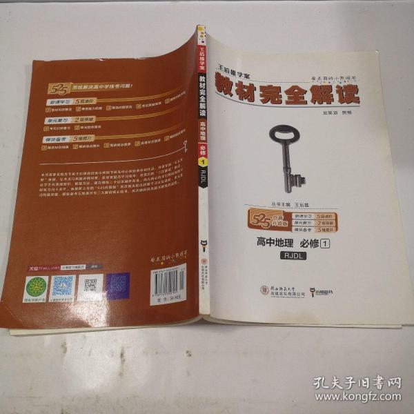 2018版王后雄学案教材完全解读 高中地理 必修1 配人教版 无笔迹