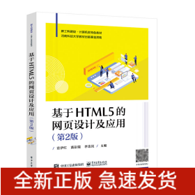 基于HTML5的网页设计及应用（第2版）