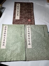 唐颜真卿传本墨迹选+明文征明书赤壁赋+中国现代书法选（第二集），3本合售，8开