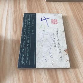 唐诗三百首钢笔字帖