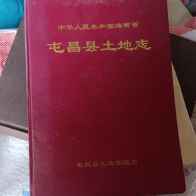屯昌县土地志