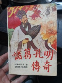 诸葛孔明传奇