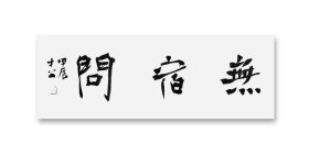 1897--书协会员赵老师书法~无宿问