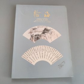 瀚海北京翰海2006场月拍卖会，中国书画二专场