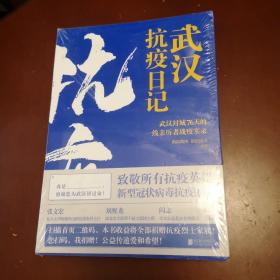 武汉抗疫日记-武汉封城76天一线亲历者的战疫实录！公益传递爱和希望！本书全部收益捐赠抗疫烈士家属！谨以此书，向所有抗疫英雄致敬！