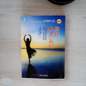 身体从未忘记：心理创伤疗愈中的大脑、心智和身体