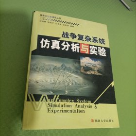 战争实验室建设丛书：战争复杂系统仿真分析与实验