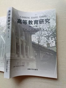 高等教育研究（第二十八辑）河南大学出版社