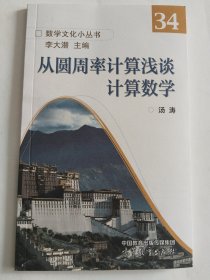 从圆周率计算浅谈计算数学