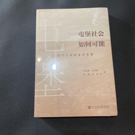 屯堡社会如何可能：基于宗教视角的考察