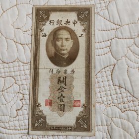民国十九年中央银行上海关金壹圆纸币（美国钞票公司）