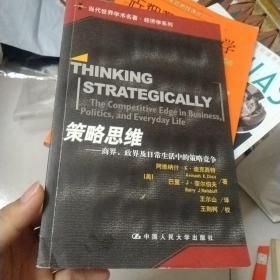 策略思维：商界、政界及日常生活中的策略竞争