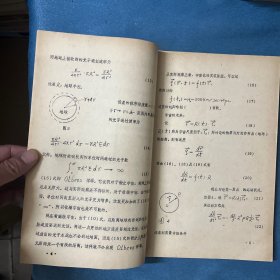 物理的基础教学和它的前沿研究（讲学文选） 【16开 油印】