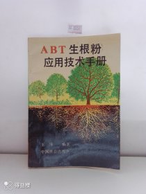 ABT生根粉应用技术手册