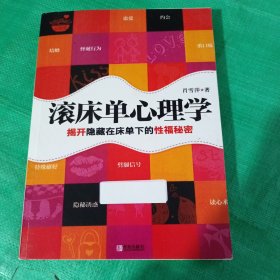 滚床单心理学：揭开隐藏在床单下的性福秘密