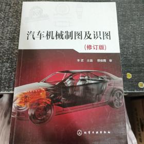 汽车机械制图及识图(修订版)
