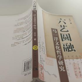 六艺圆融：马一浮文化哲学研究