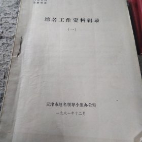 合订本（地名工作资料辑录  天津市地名普查补充规定之二 地名工作第三期到第十二期）