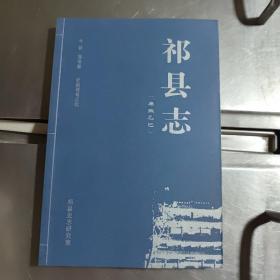 祁县志（康熙乙巳）