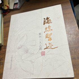 海丝圣迹：鄞州三大古刹