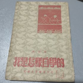 我是怎样自学的一1952年