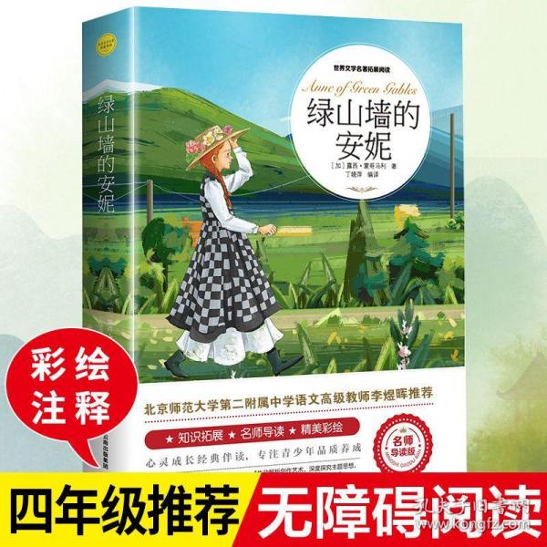 绿山墙的安妮（世界文学名著拓展阅读 : 名师导读版）