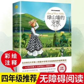 绿山墙的安妮（世界文学名著拓展阅读 : 名师导读版）